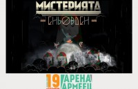 misteriyata-enyovden-arena-armeets-19-dekemvri